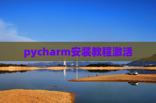 pycharm安装教程激活