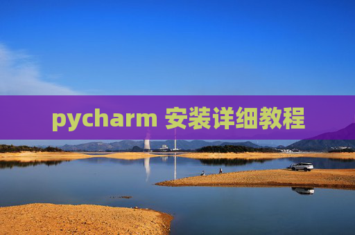 pycharm 安装详细教程